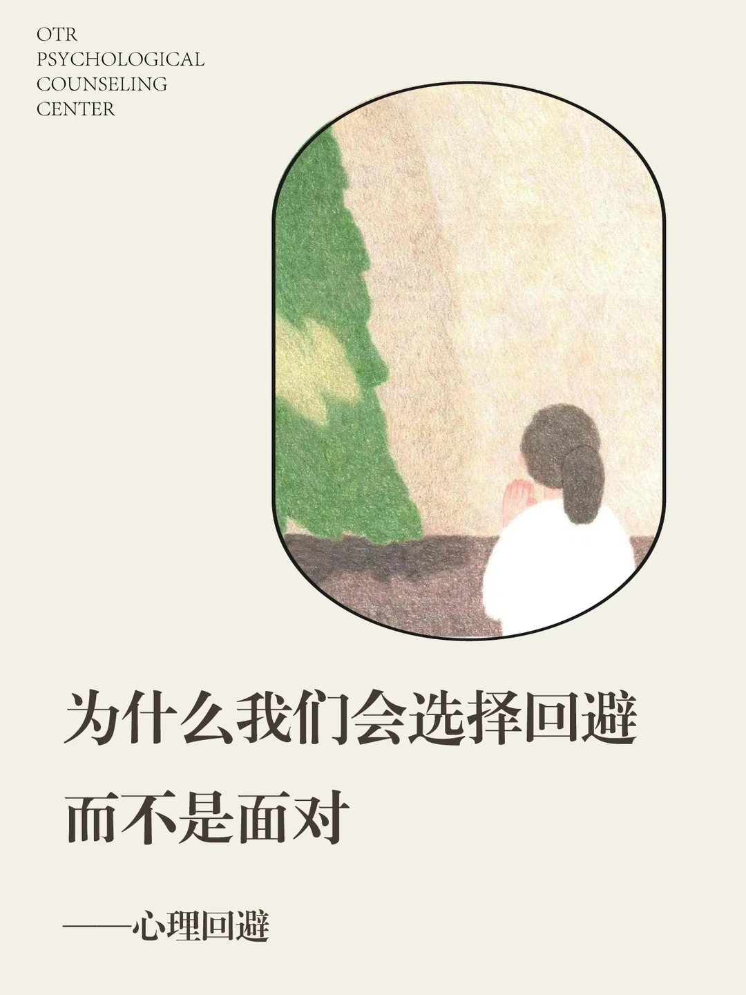 为什么我们会选择回避，而不是面对？