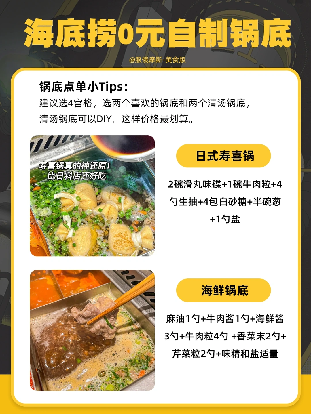 🔥海底捞超全点单攻略，经济点餐吃到饱❗