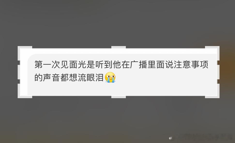 第一次跟自担见面的那种感觉是永远无法复刻的，不管再去看谁的演唱会看几次...
