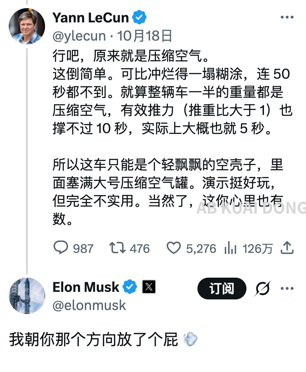 你能看到世界首富马斯克，和 AI 教父、图灵奖获得者 LeCun 在线互喷。

老哥吐槽特斯拉这款新车，推力太差、只能撑几秒、根本不实用，就是个不靠谱的演示。结果马斯克回复他，我朝你的方向放了个屁。

然后老哥再次吐槽，放屁太猛会把你蹦出去 ​
