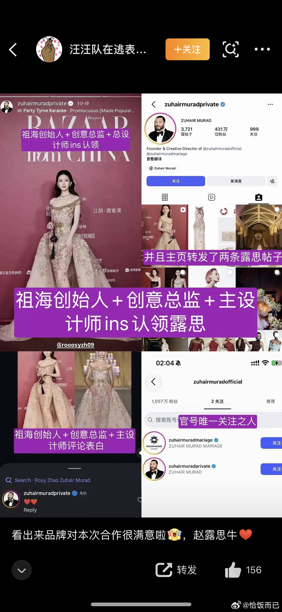 所以就是赵露思团队绕过中间商直接对接祖海创始人+总监+设计师了呗，看了只觉赵露思好惨…祖海创始人已认领还专门到评论区表示❤️，现在赵露思ins互关有：CT品牌创始人、范思哲原掌权人、祖海品牌创始人[柯基] ​