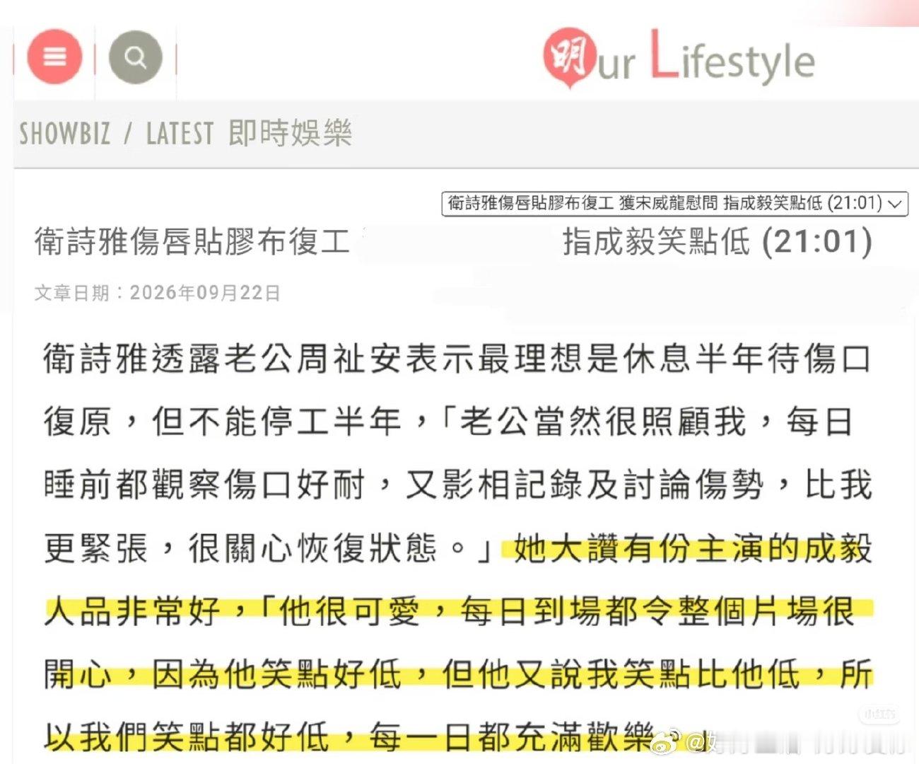 明报周刊，狩谎剧组卫诗雅老公夸我们成毅人品好，很可爱，很爱笑，片场每天有他在，充满欢乐，果然是团宠傅诗淇。
片场的成毅永远充满活力，因为爱呀。 ​
