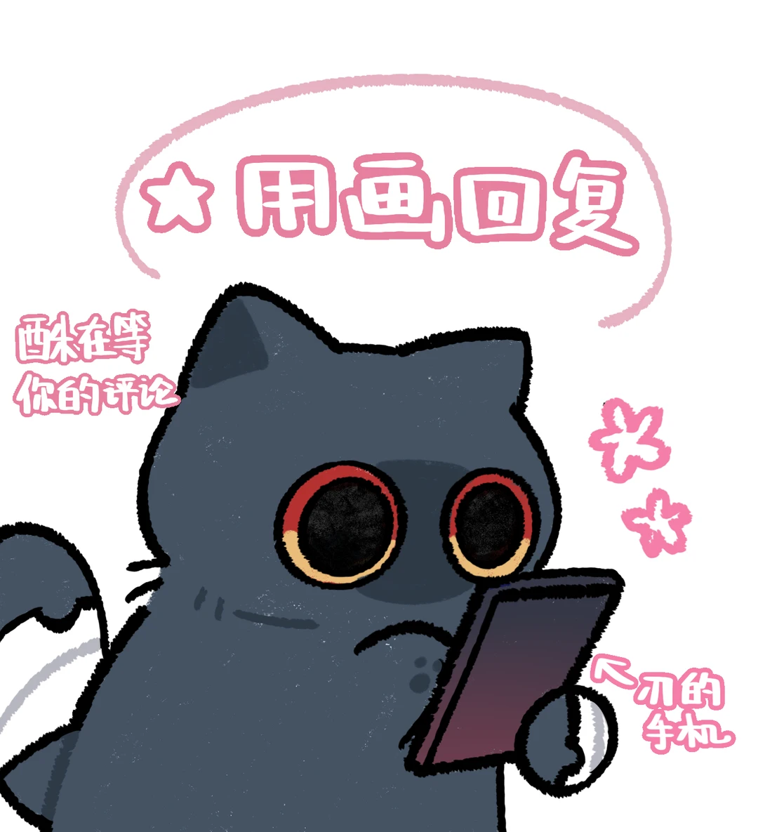 酥捡到了刃的手机