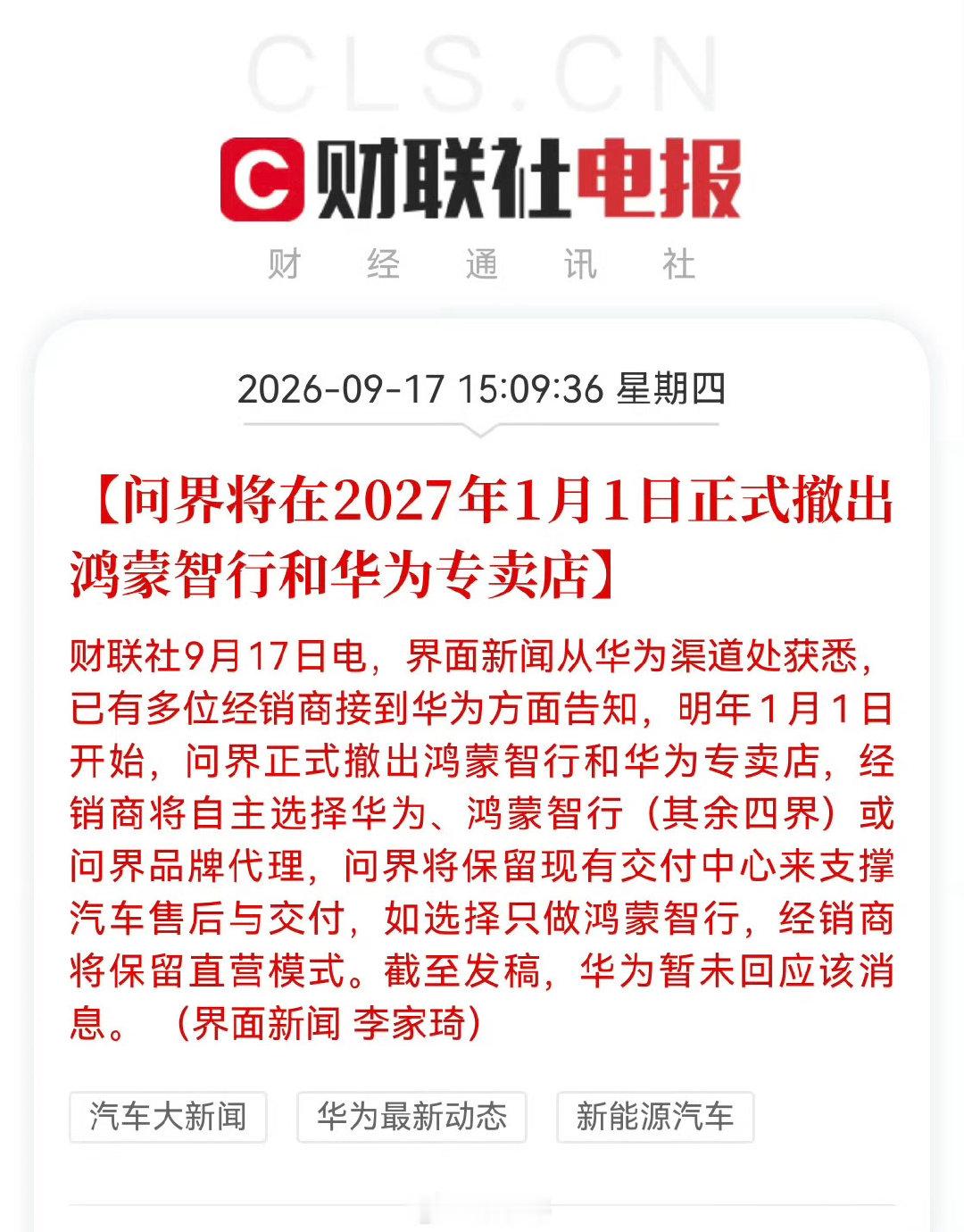 问界将撤出鸿蒙智行和华为专卖店

接下来其他四界销量，还有问界销量必须关注一下 ​