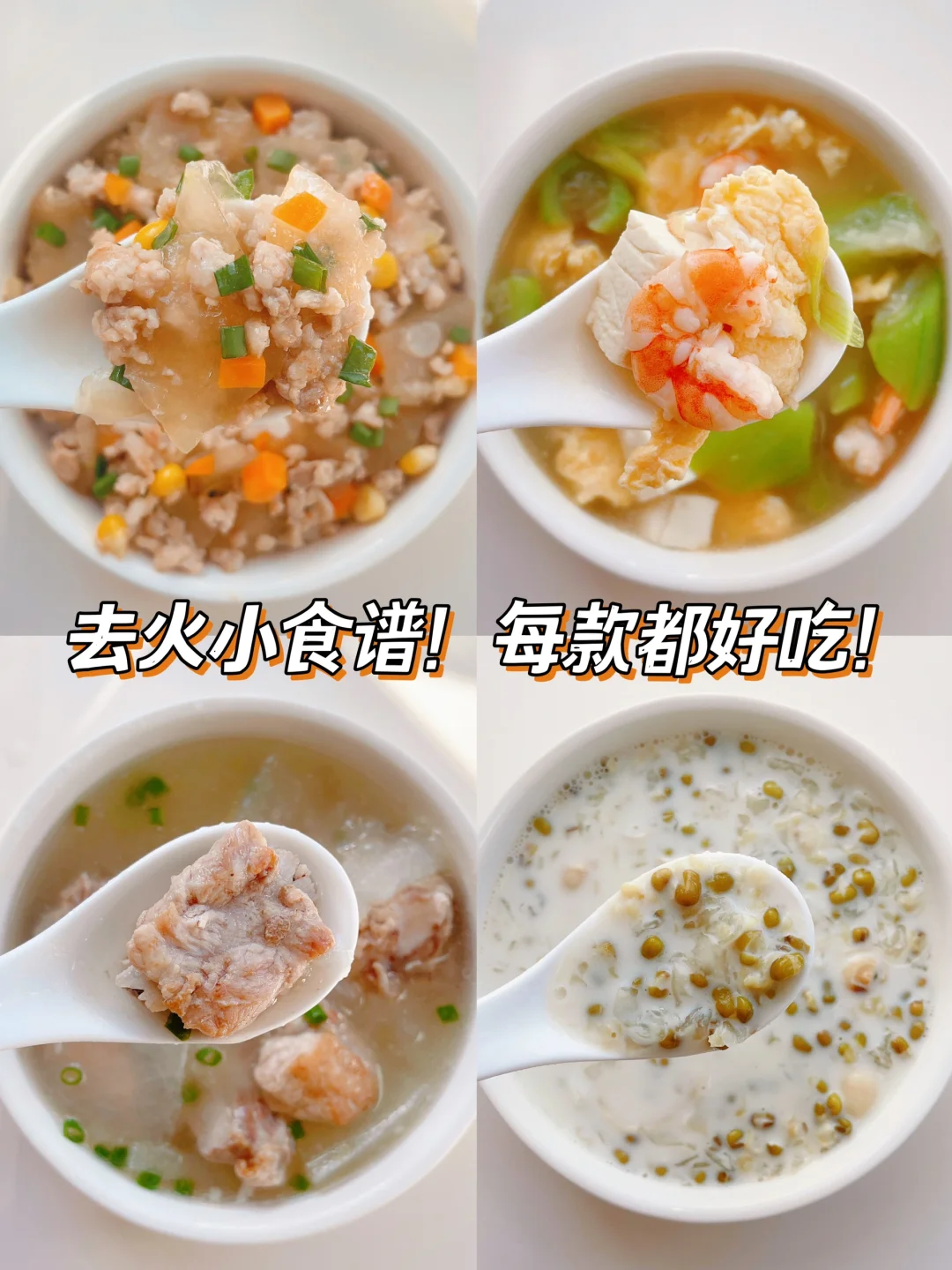 这些下火食谱有亿点厉害‼️去火小秘诀✅