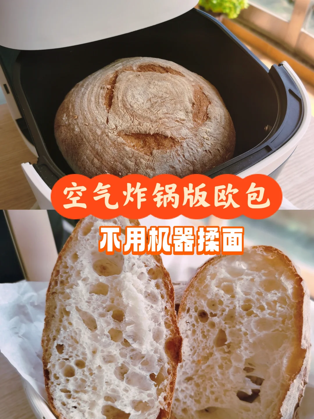 只用一个空气炸锅搞定欧包，省时省力省钱