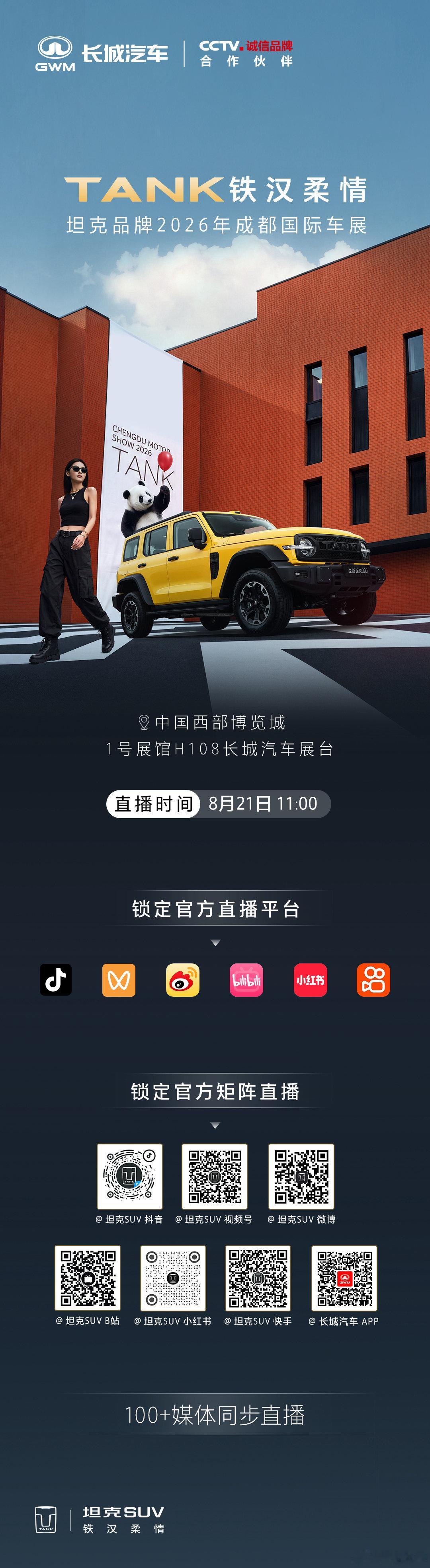 灵感集结｜改装玩出新花样
可城可野｜把热爱变成日常
8月21日上午11:00
锁定坦克品牌官方直播间
一起解锁#我的玩具是坦克
#长城汽车全矩阵登陆成都车展
#巴蜀长城一家亲# ​