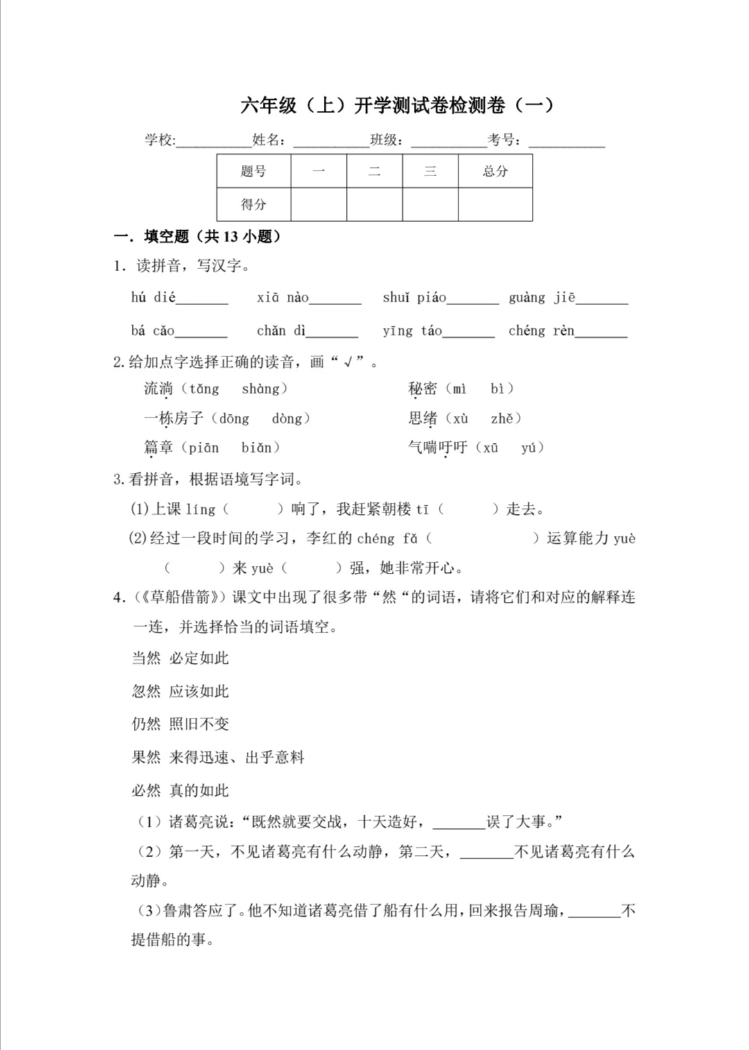 六年级 开学摸底试卷