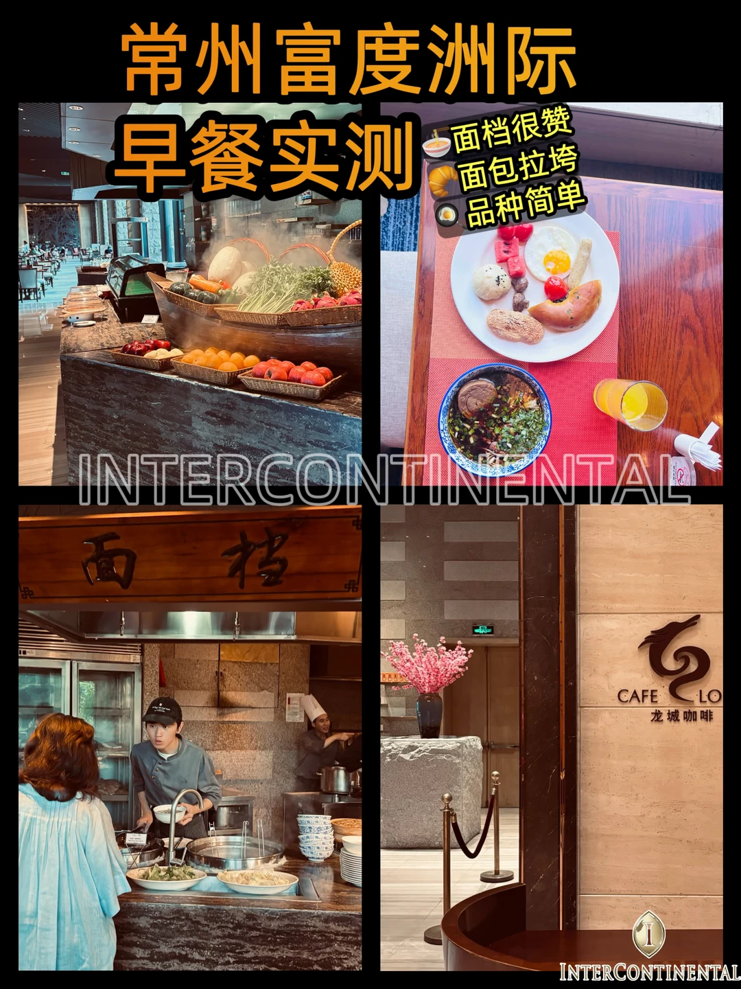 香格里拉➡️洲际“里拉”      （拉垮的“拉）