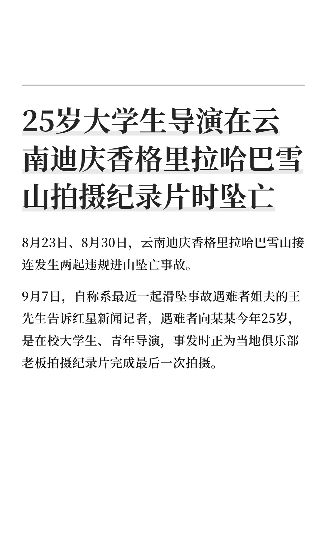 大学生导演在哈巴雪山拍摄纪录片时坠亡