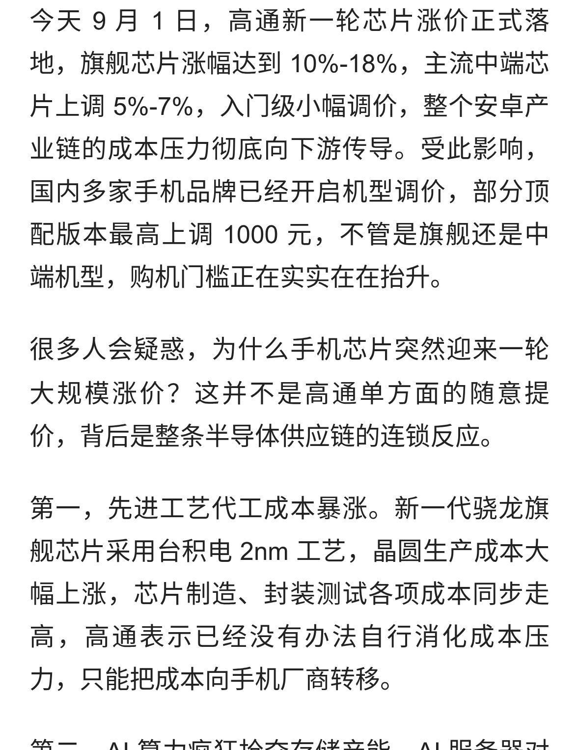 高通芯片今起涨价！安卓手机成本抬升，想换手机建议趁早