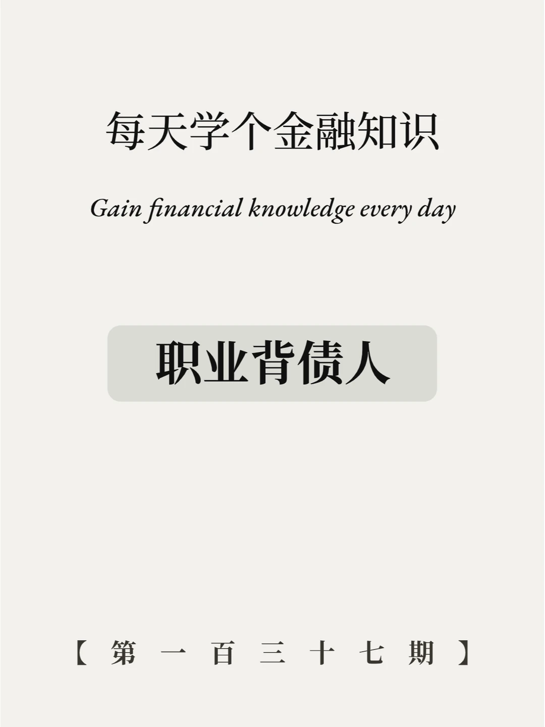 半年收入百万？！职业背债人到底干啥的？