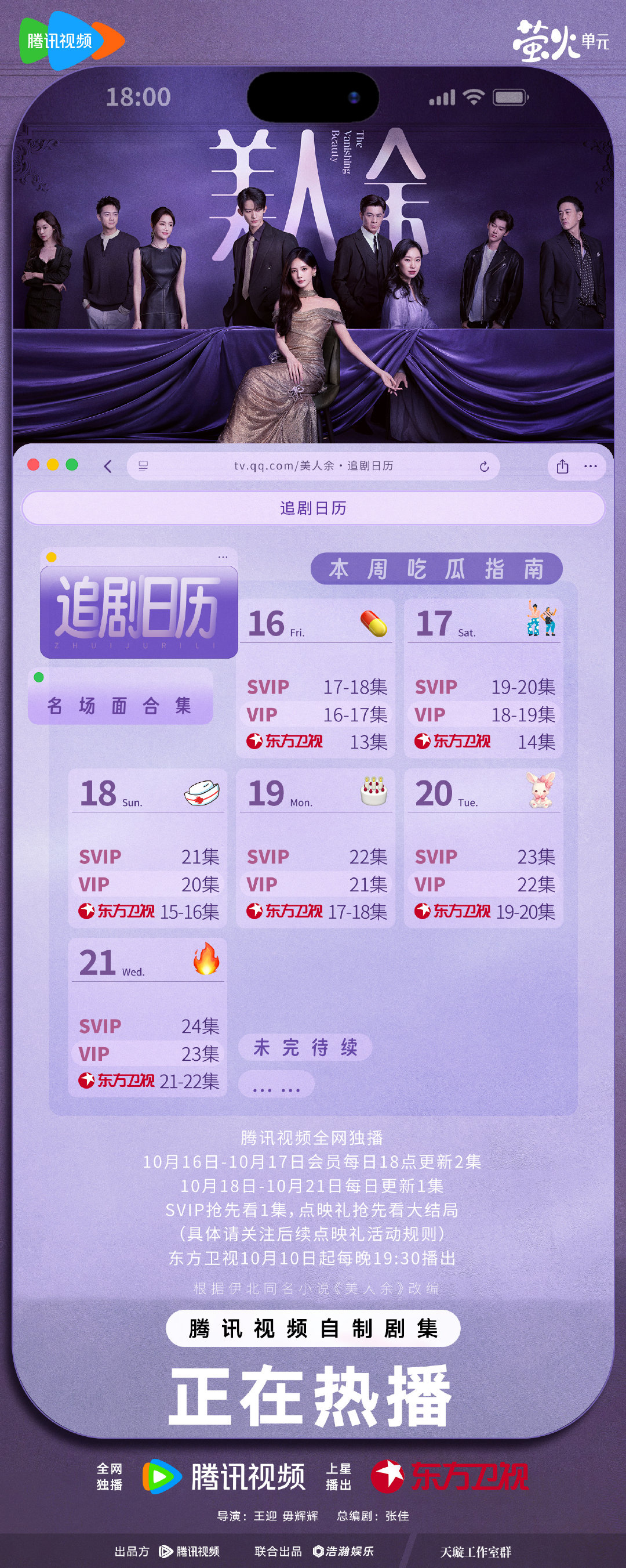 #美人余追剧日历# 魔余爽们速来查收第二周吃瓜日程啦！反击正在全速推进中，神秘符号象征着什么线索？快来剧里一探究竟！#美人余# 正在热播！每晚19:30播出！ ​​​​
