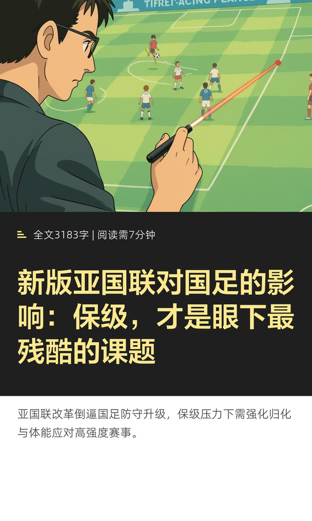 新版亚国联对国足的影响：保级，才是眼下最