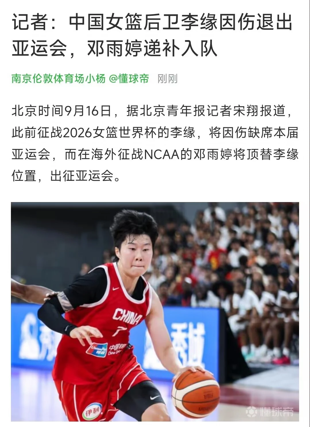 中国女篮李缘因伤退出亚运会，邓雨婷递补