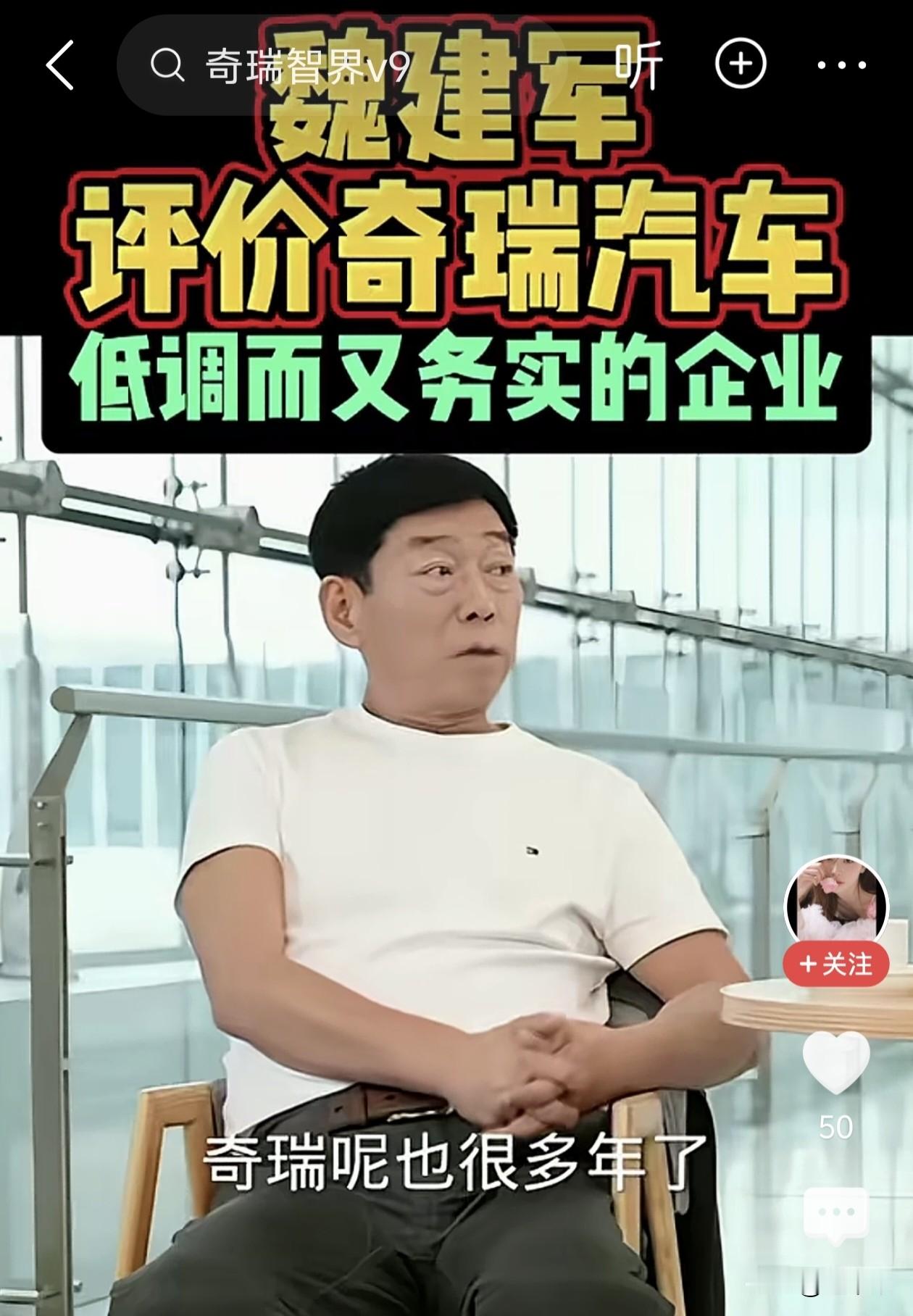 真没想到，长城汽车的魏总竟然如此评价奇瑞汽车。
魏总在一次采访中公开表示，奇瑞公司发展多年，如今做的非常好，这是因为奇瑞能沉得住气，脚踏实地拓展海外市场，比自家的长城汽车做得还好。并且，奇瑞汽车是实实在在实现了盈利，且盈利状况比长城更优。
大家说说，魏总这般夸赞奇瑞，这算不算英雄惜英雄呢？