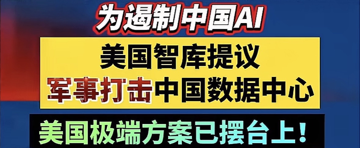 老美为了遏制我们的人工智能发展，已经摆在明面了，美国智库提议军事打击中国数据中心，太过分了，它越是遏制我们发展的越快。中美AI发展 中美AI战略 中美AI差异 美国数据中心 美国ai技术 国产数据中心