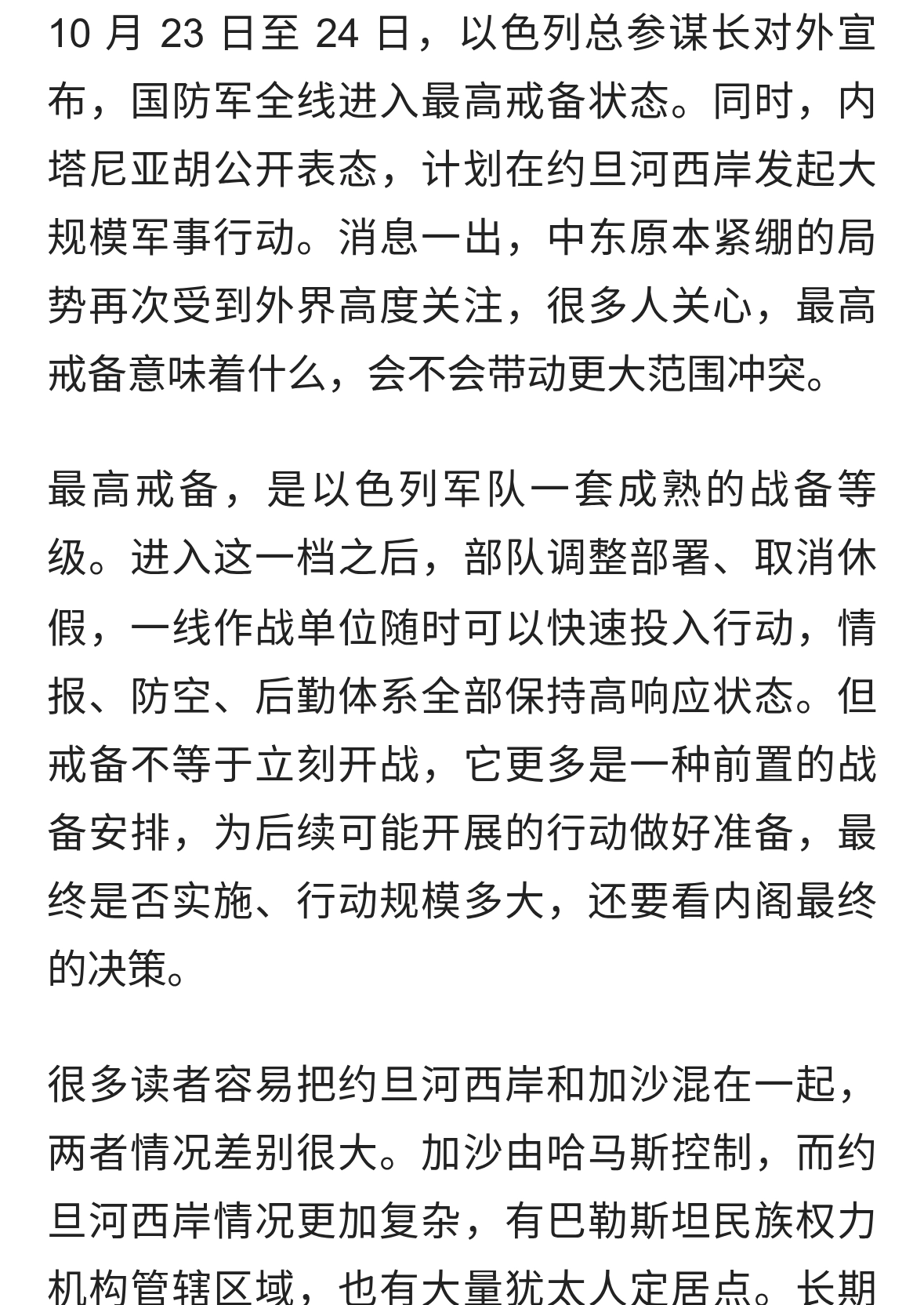 以军宣布进入最高戒备，计划在约旦河西岸展开大规模行动