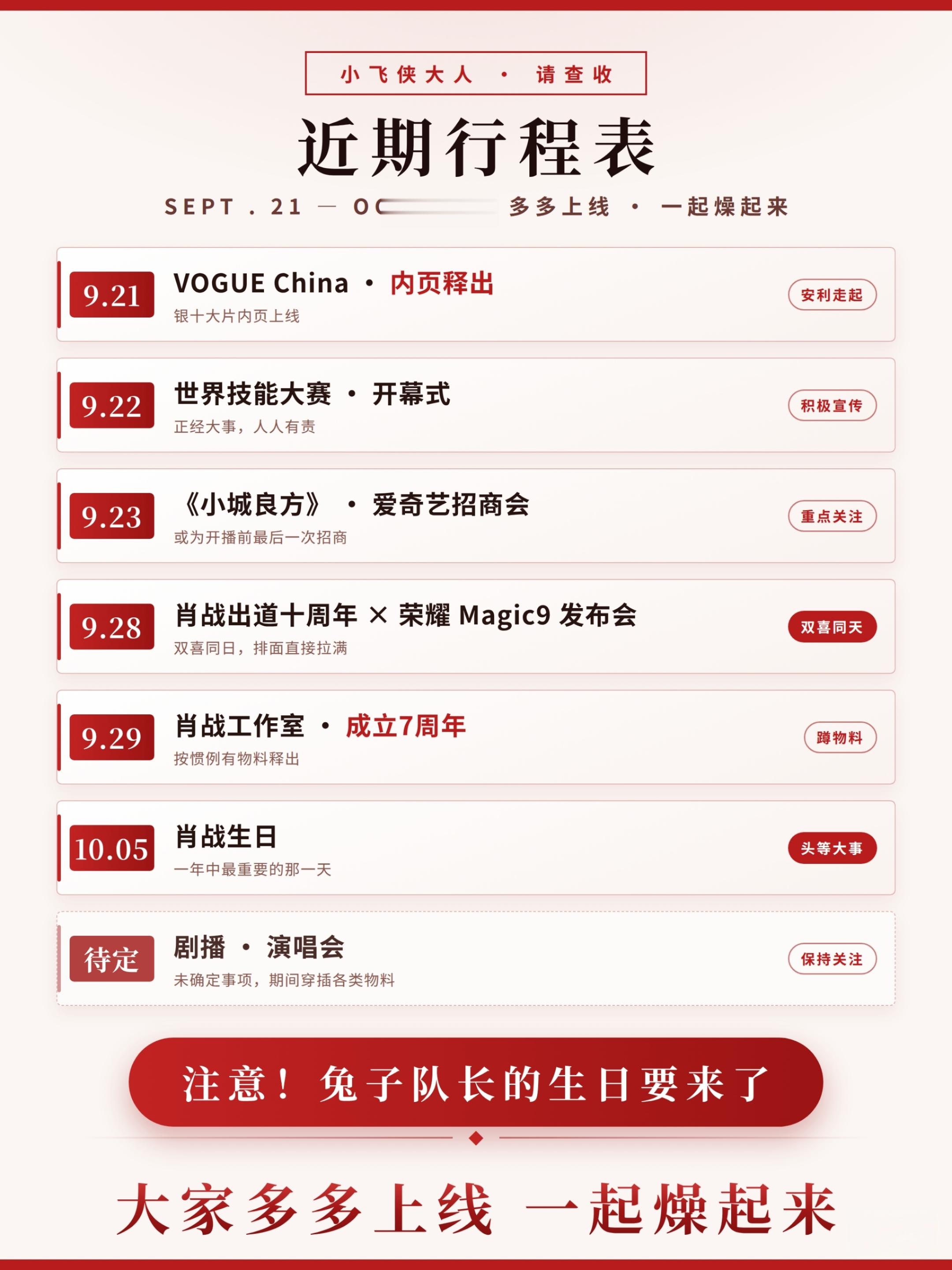 小飞侠大人查收近期行程表
#注意!兔子队长的生日要来了# 

1⃣️21号   vogue  内页释出，需要安利
2⃣️22号世界技能大赛开幕式，积极宣传
3⃣️23号小城良方参与爱奇艺招商会，可能是开播前最后一次招商
4⃣️28号肖战出道十周年+荣耀magic9发布会
5⃣️29号工作室成立7周年
6⃣️1005生日（头等大事 ​