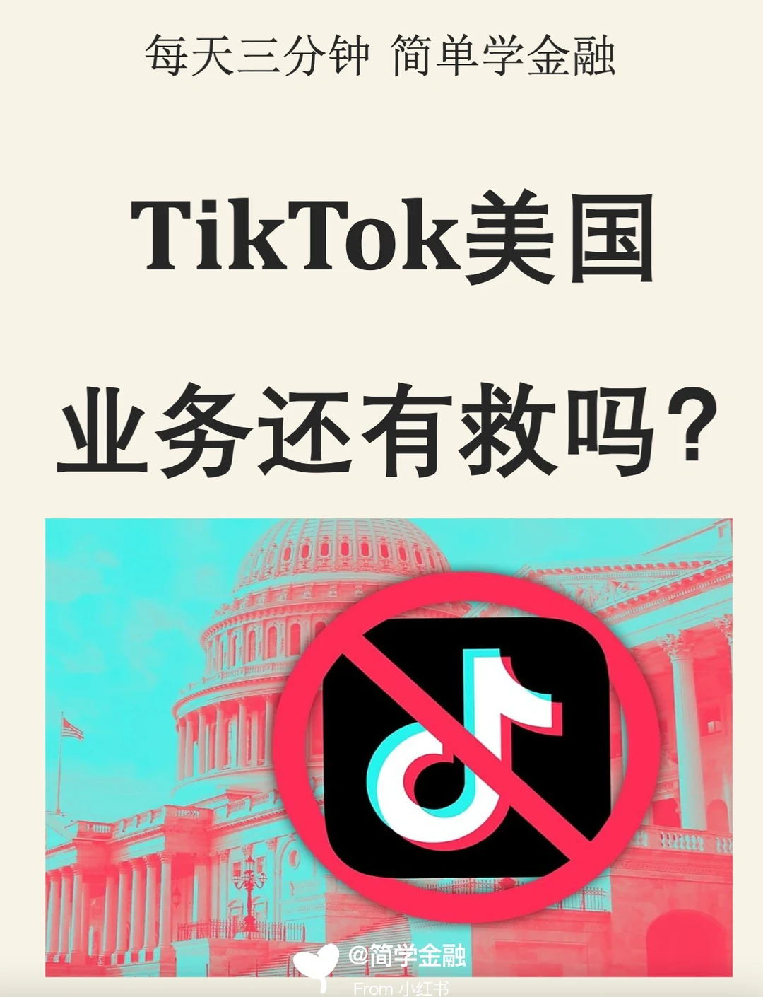 TikTok 美国业务还有救吗❓