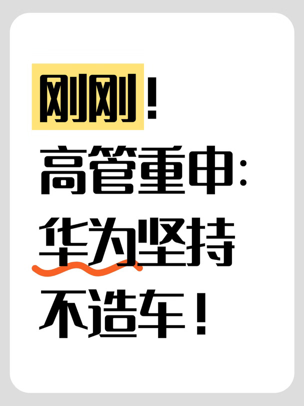 刚刚！华为坚持不造车！