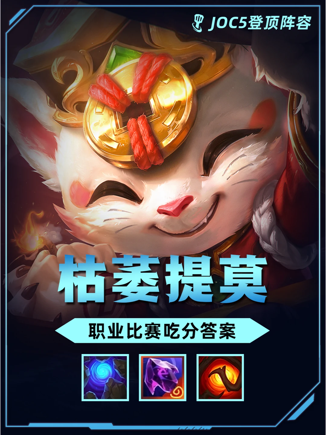 joc5登顶阵容【枯萎提莫】比赛究极答案