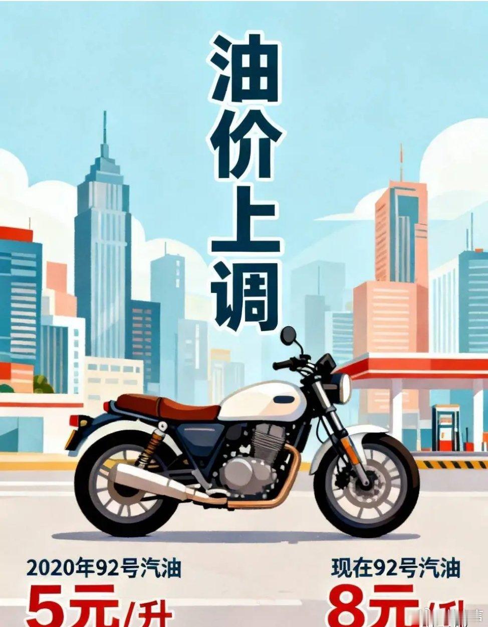 #油价节前或大涨#油价预计24日24时上调，这对于没有汽车，出行靠小摩托的我来说，影响其实不大。
但回头看，2020年时，92号汽油一升5块多，那时一个月油费200多块；现在92号汽油一升8块多，一个月油费300多块。
油价上涨，还是实实在在影响到老百姓的生活了。 ​