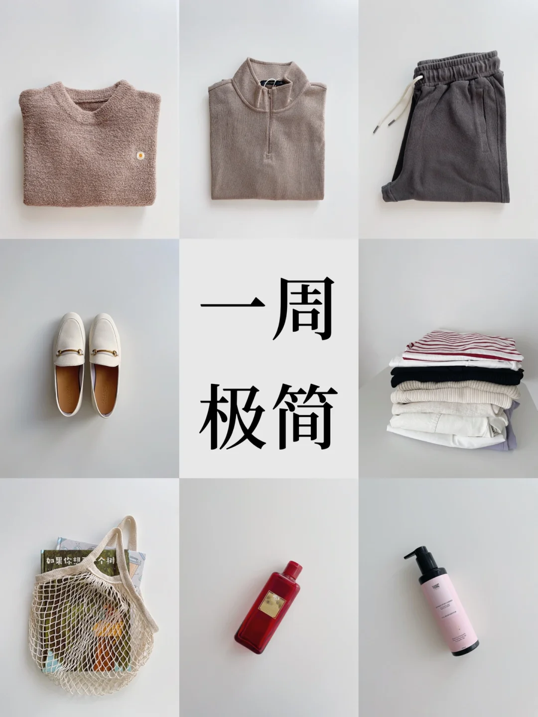 一周极简｜一旦开始断舍离，就再也停不下来