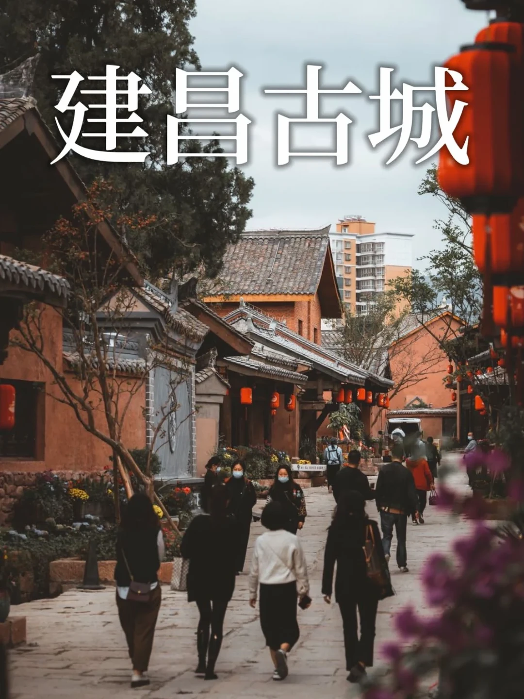 西昌建昌古镇｜超全的美食攻略，好吃又好拍