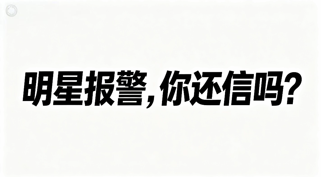王鹤棣报警取证上热搜：当明星把”报警”当公关标配，谁还当真?

今天王鹤棣工作室发声明，称有人恶意捏造不实聊天记录传播，已完成取证并报警。
事情本身我不评论真假，因为没证据。但我想聊一个现象一一明星报警，越来越像一种表演。

过去几年，从律师函到报案回执，明星辟谣的流程越来越标准化。一开始大家还挺震
