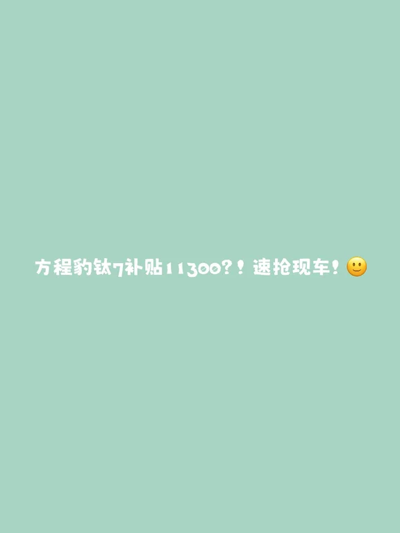 方程豹钛7金融贴息11300！速抢现车
