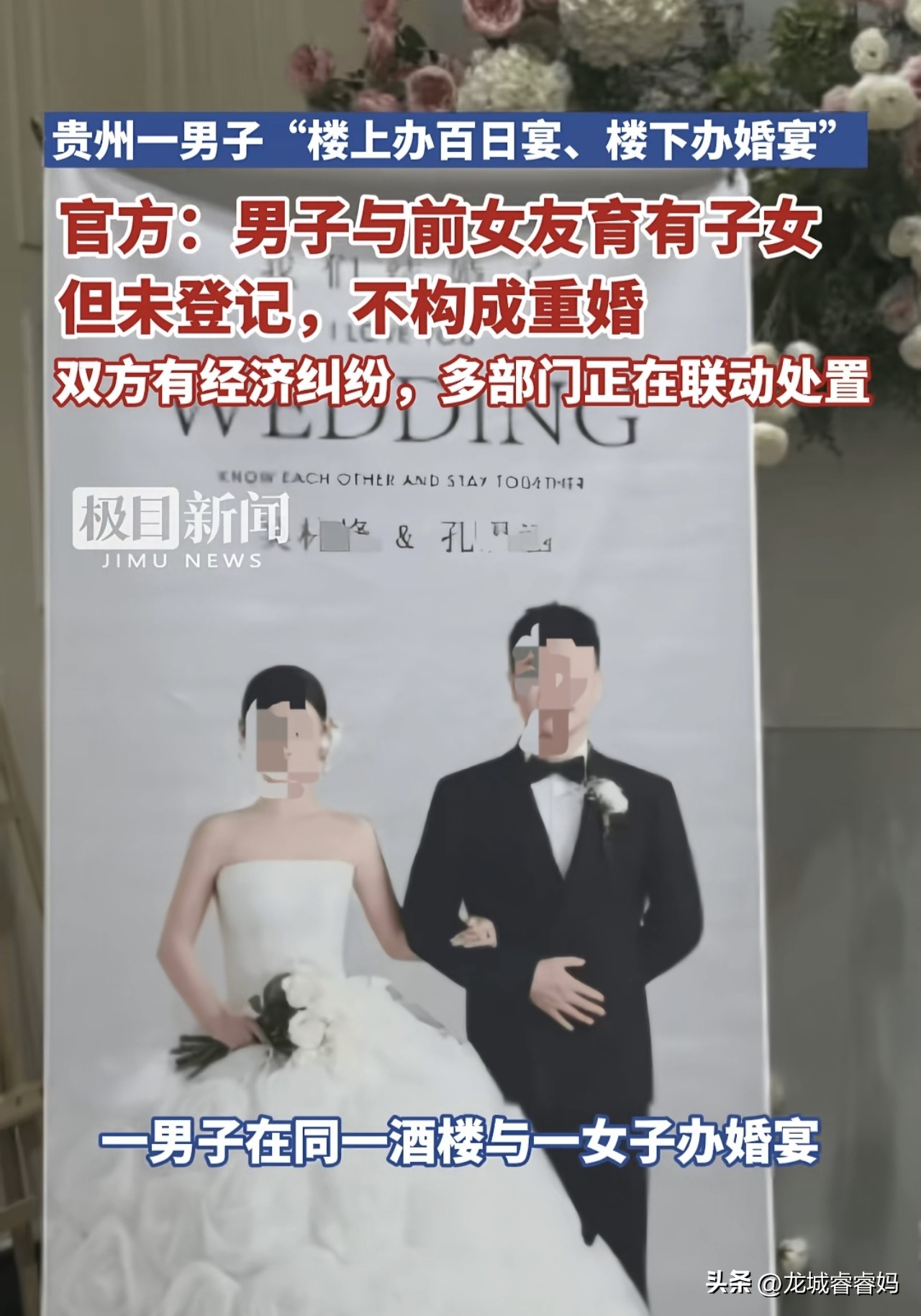 楼上百日宴楼下婚宴？法律不重婚，但公序良俗已破防！
 
贵州六盘水这桩“同楼不同喜”的瓜，看完真是刷新认知。男子吴某峰一边和现任孔某涵登记结婚办婚宴，一边和前女友林某育有孩子办百日宴，两场宴席一上一下，两家人在同一场地各自庆祝，现场还闹出纠纷报了警。
 
官方通报很快出来：吴某峰和前女友没登记，百日