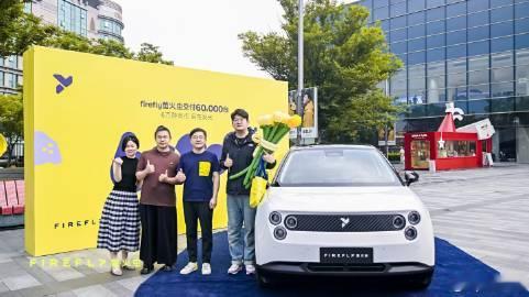 双喜临门<br />蔚来ES8交付11万台<br />firefly萤...