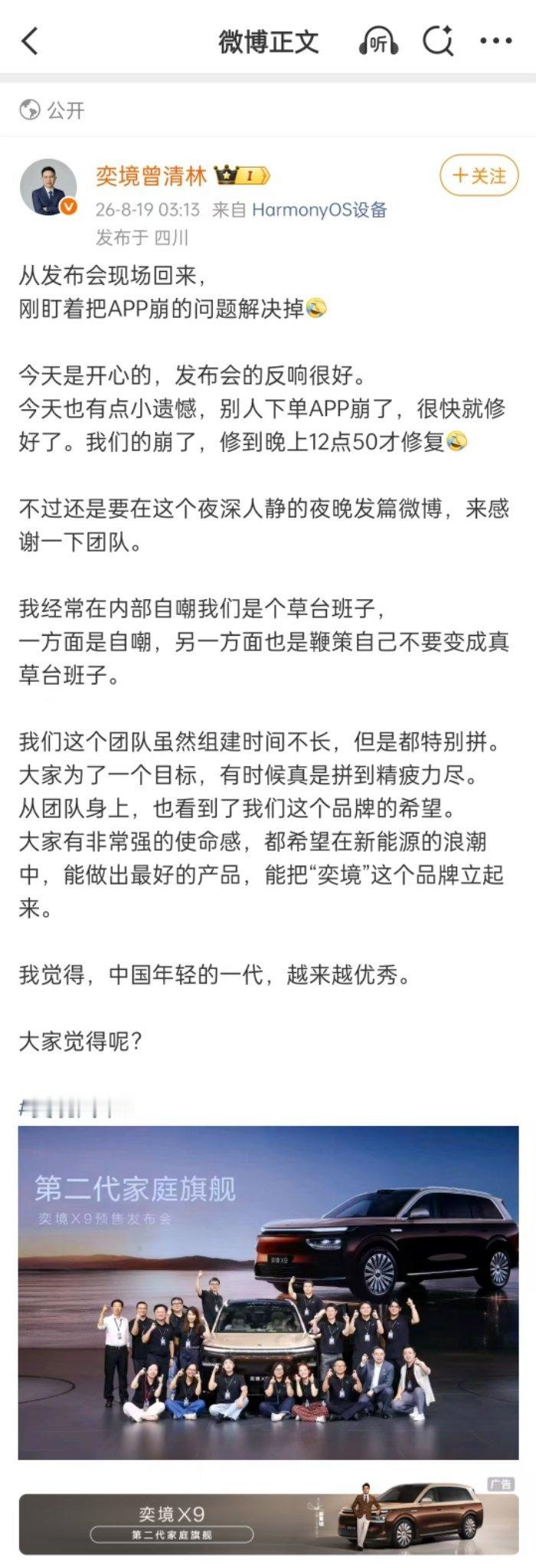 #奕境致歉订单激增挤爆服务器# 说实话，我也是第一次见刚预售发布会开始没多久官方APP就崩了的。让咱们曾清林总连夜道歉，说还没到十点系统就崩了，一直下不了单，还自嘲团队是“草台班子”。 

不过曾总这么说，你可别觉得真就是“草台班子”了，奕境X9都挤爆服务器了！你想想这产品力到底得有多吸引 ​
