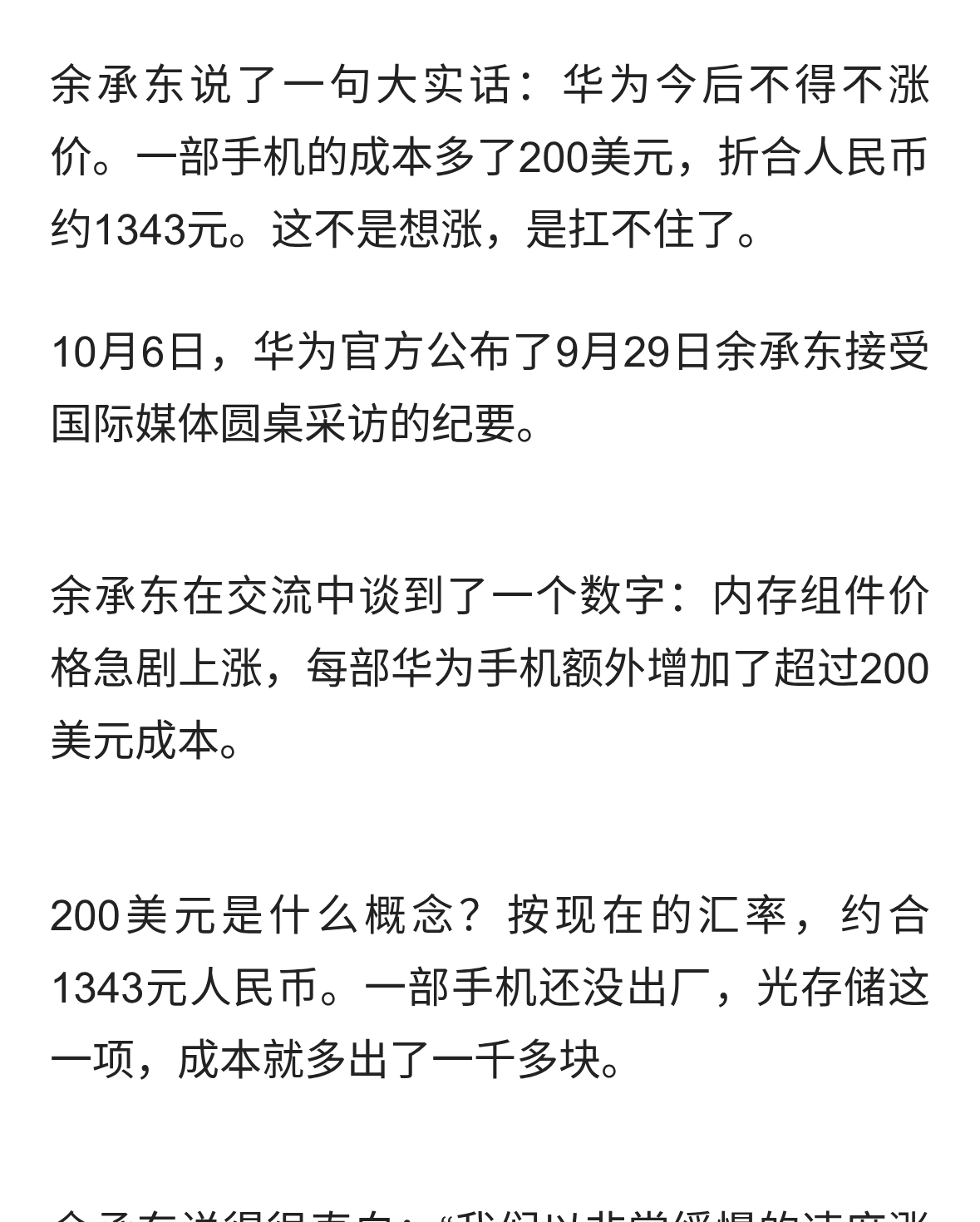余承东：华为今后不得不涨价，每部手机成本多花1400元