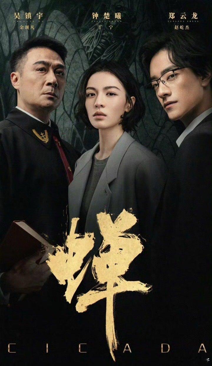 蝉 更7-8集 4K👇🏻
钟楚曦 吴镇宇 ​​​