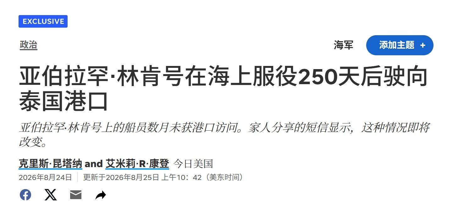 美媒今日美国爆料，已经离开中东的林肯号航母(CVN-72)计划在9月初停靠泰国。#热点观点##美国航母动态# ​