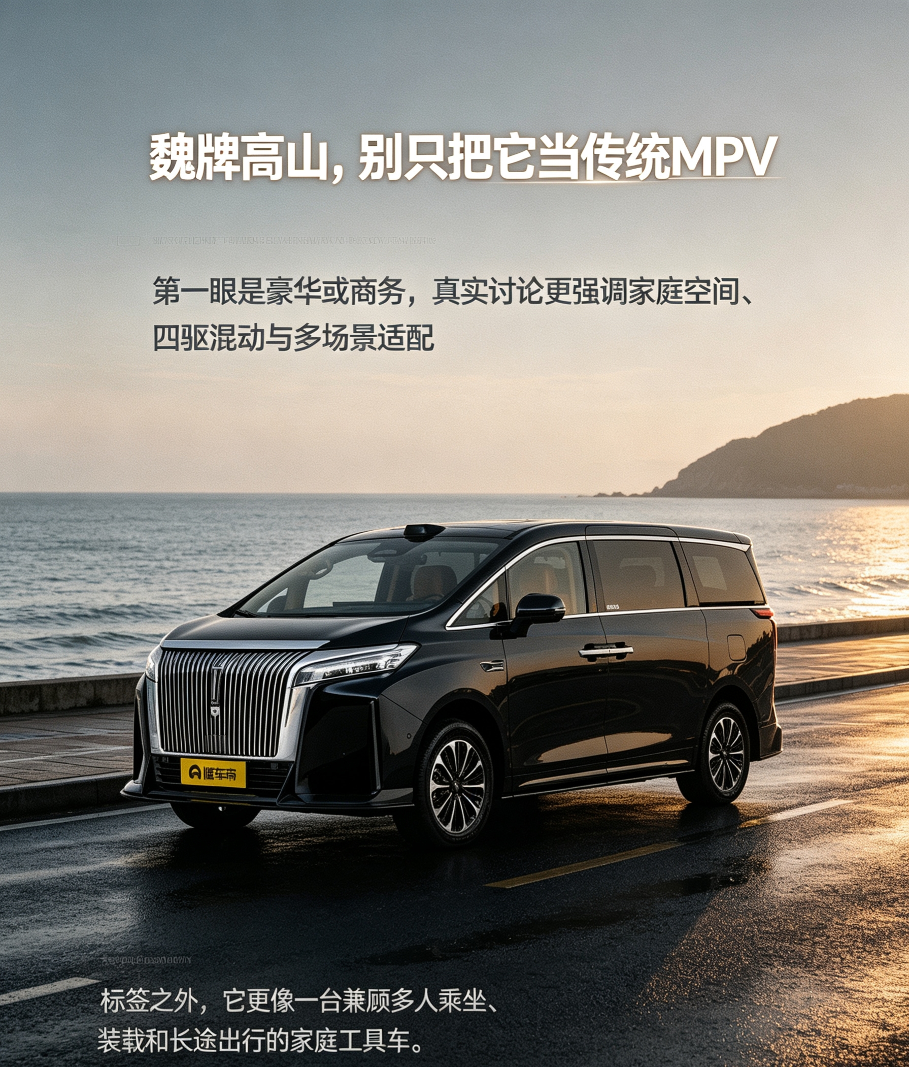 魏牌高山容易被先入为主地看作豪华或商务MPV，但真实讨论更偏向家庭工具属性。它的四驱混动、灵活大空间、多人乘坐和长途适配，常被务实家庭关注；官方也将高山7/8/9按年轻家庭、混合出行、商务接待做场景区分。不过，外观方正、品牌调性和细节体验仍有争议。购车前应先确认：你是为商务标签买单，还是为全家出行、