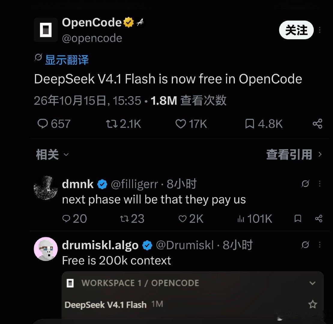 #deepseek v4.1 free##opencode#
梁圣刚因为服务器炸了返利，转头opencode就把4.1 免费了。这你受得了吗 ​