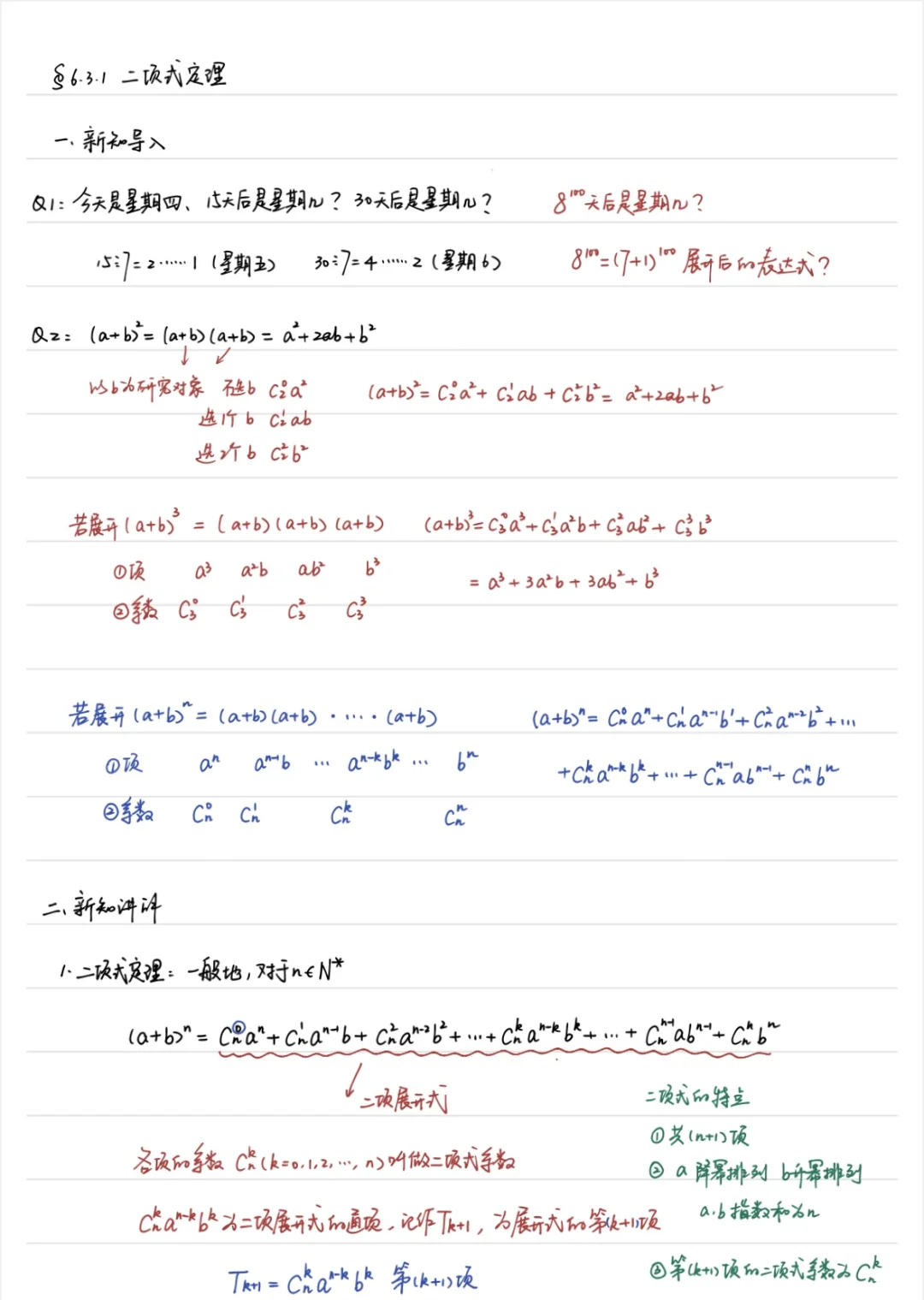 要抓紧讲新课啦～6.3.1 二项式定理