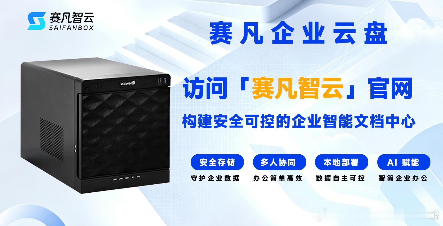 想建AI知识库外发给客户但不想被下载，赛凡企业云盘外链可设只读
很多企业都有过这种两难：想给客户看一份重要文件，但担心文件被下载后失控。设计方案、审计报告、技术方案、商业计划书——这些文件需要客户查看和确认，但一旦被下载到本地，客户可以转发给任何人，文件就不再受控。

传统做法是“不 ​
