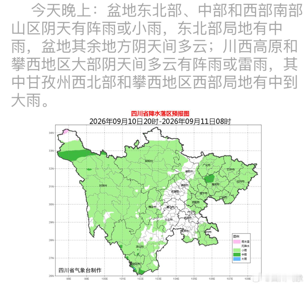 #晚安[超话]##四川省晚间天气预报# 今天晚上到明天白天：盆地东北部、中部和西部南部山区阴天有阵雨或小雨，东北部局地有中雨，盆地其余地方阴天间多云；川西高原和攀西地区大部阴天间多云有阵雨或雷雨，其中甘孜州北部、阿坝州西部和攀西地区西部有中雨，局地大雨。24小时内，盆地最低气温：16~19℃； ​