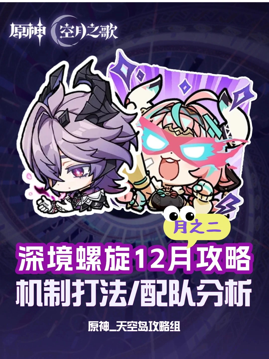 「月之三」下半12月深渊12层打法+配队攻略