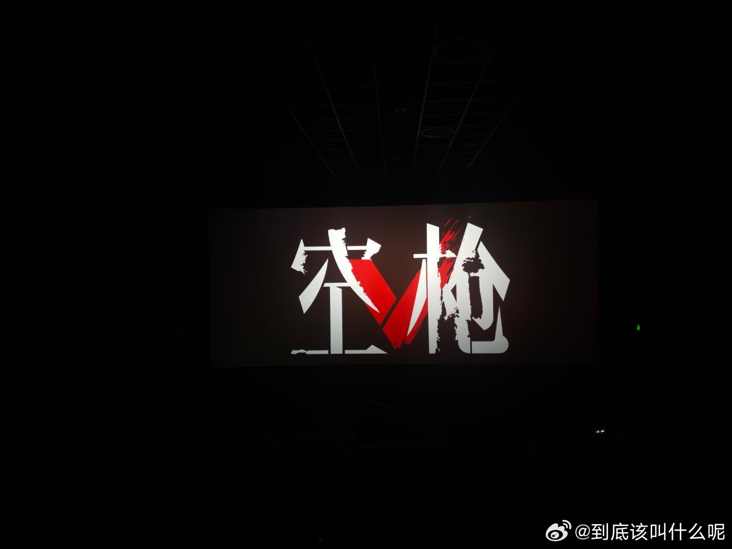 刚看了空枪 好看好看，无说教无煽情不沉重纯坏哈哈哈哈，时长两小时40分，时间很长但是并不觉得冗长，全程很刺激哈哈哈朱一龙演技又进步了，做他的粉丝就很安心，檀健次也不错，俩人有来有回，就是有些血腥场面真遭不住，少一点点就好了。梁家辉 惠英红等等港星演技是真牛，后年结尾有点点仓促，总之值 ​