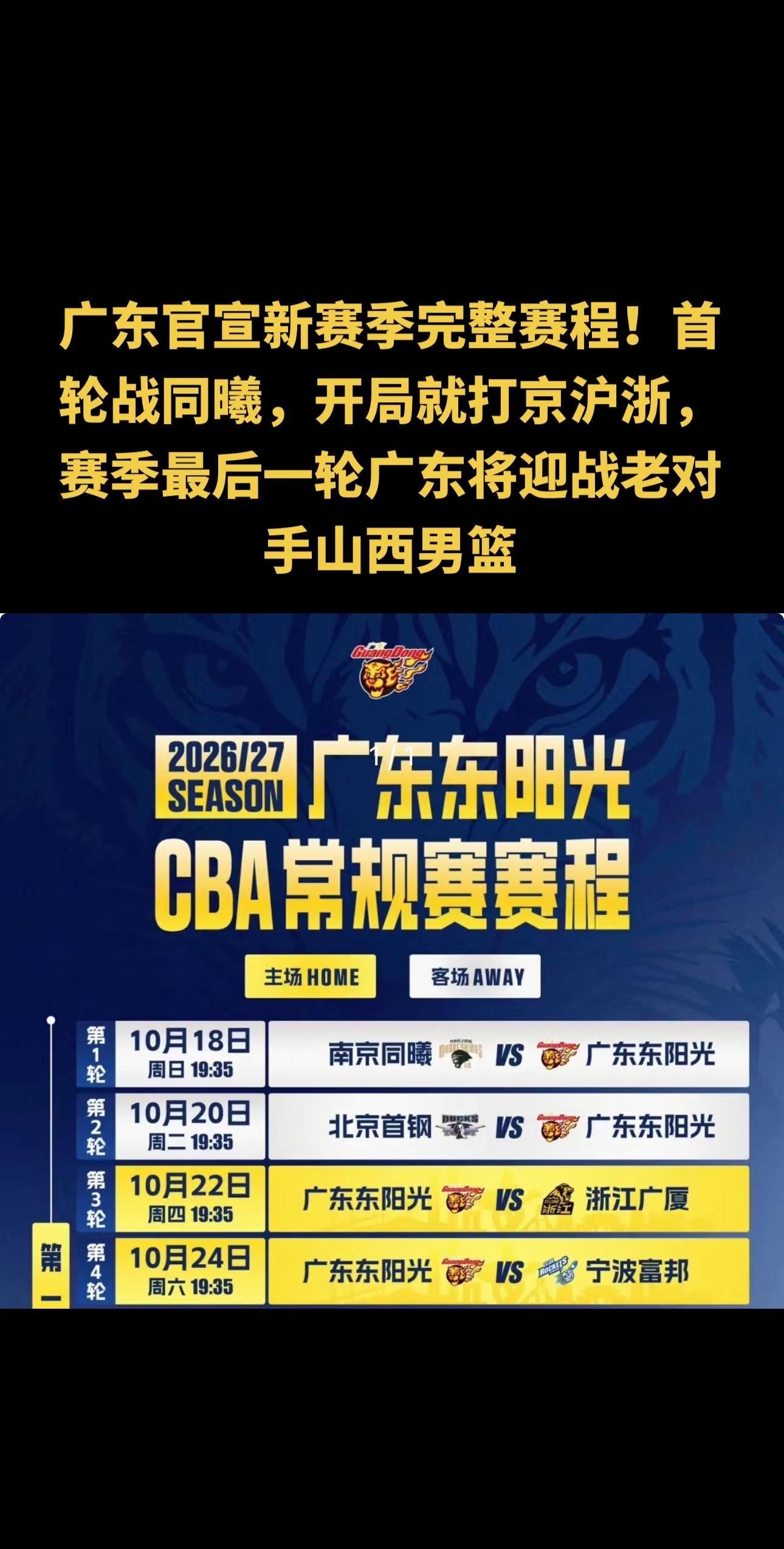 广东官宣新赛季完整赛程！首轮战同曦，开局。广东官宣新赛季完整赛程！首轮战同曦，开局就打京沪浙，赛季最后一轮广东将迎战老对手山西男篮徐杰 广东宏远 赵睿 胡明轩