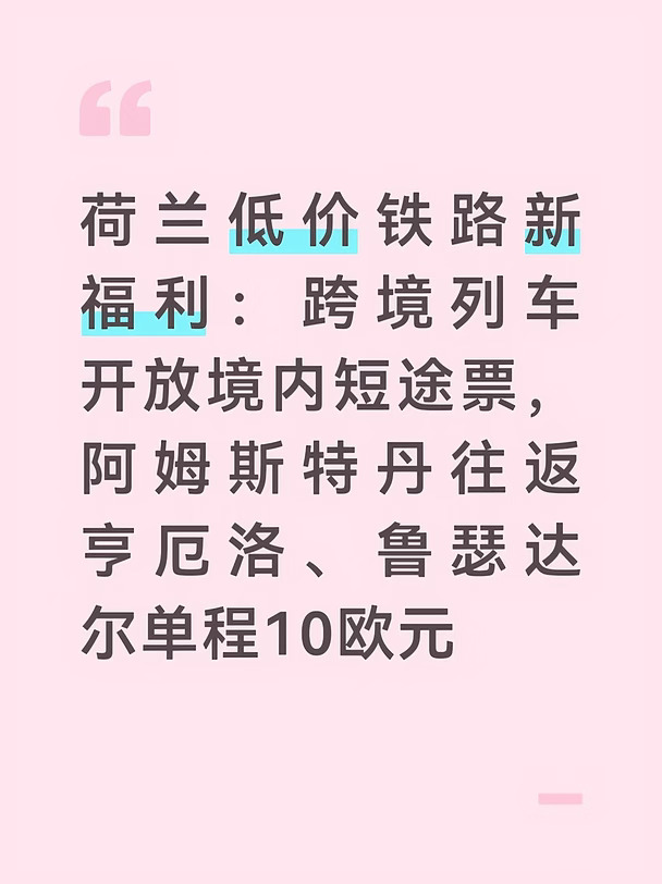 荷兰火车票持续涨价，华人出行又多了一个低价备选。
荷兰低价铁路公司GoVolta获得监管许可，乘客可以搭乘它的国际跨境列车，只购买荷兰境内区间的单程车票，单程仅10欧元。
	
两条可乘坐的国内区间：
✅阿姆斯特丹 ↔ 亨厄洛（Hengelo），9月28日起开通
✅阿姆斯特丹 ↔ 鲁瑟达尔（Roosendaal），12月14日起开通
	
亮点：
✔️统一单程固定10欧元
✔️每张票自带保证座位，不会买到无座票
✔️包含两件手提行李额度
⚠️关键限制：
这两趟本身是开往柏林、巴黎的国际列车，每个方向每天只有一班车。班次非常稀少，一旦误车当天无法改签，出行规划需要严格卡时间。
	
荷兰NS国营火车票价格随时间浮动，短途经常十几欧到三十欧不等。如果行程刚好匹配这两个区间、时间灵活，可以省下不少路费。但班次太少，不适合时间紧张的出行。
	
GoVolta计划从下周开始陆续开放这两条国内线路的车票销售，具体日期和余票需要以官网实时显示为准。
	
#yabandremit #雅本速汇 #荷兰 #欧洲