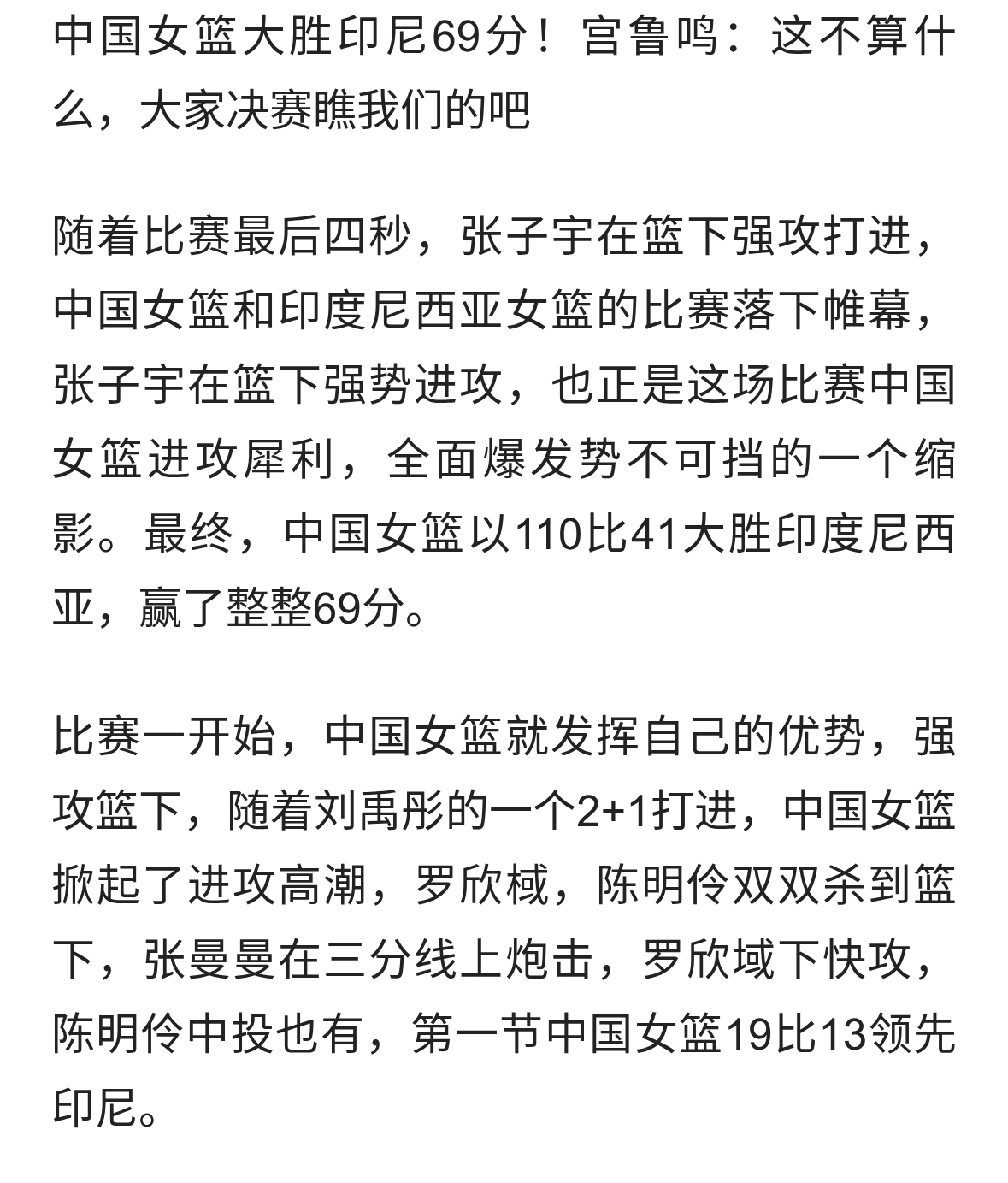 中国女篮大胜印尼69分！宫鲁鸣：这不算什么，大家决赛瞧我们的吧