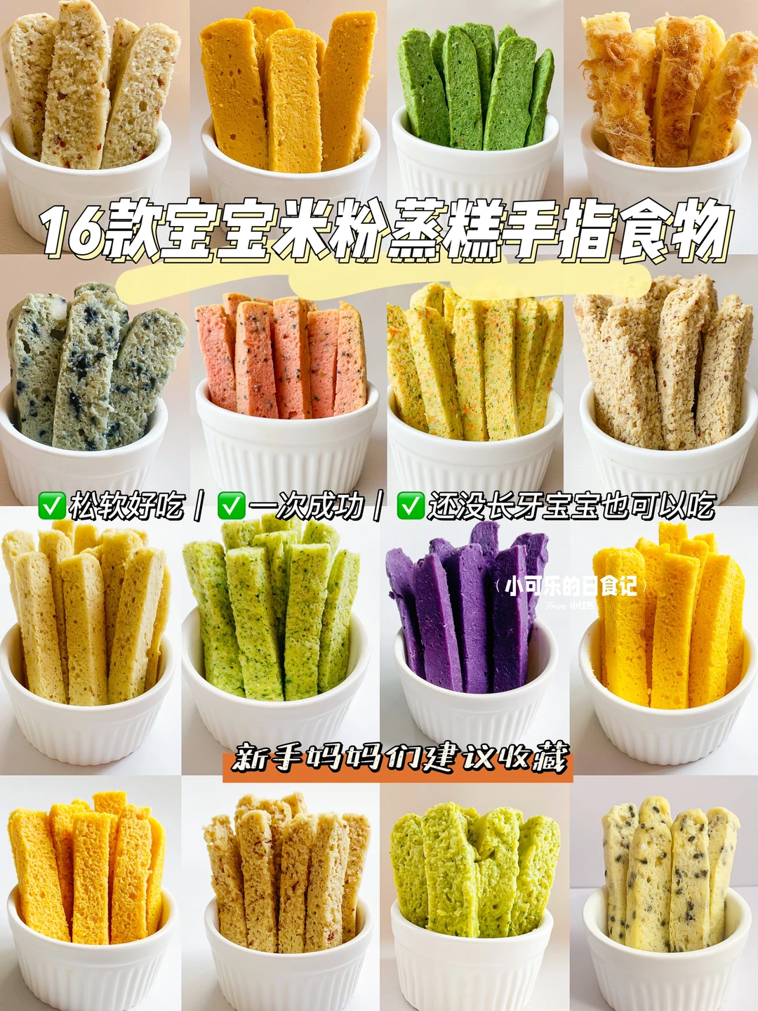 7m+宝宝辅食｜16款米粉蒸糕合集✅手指食物