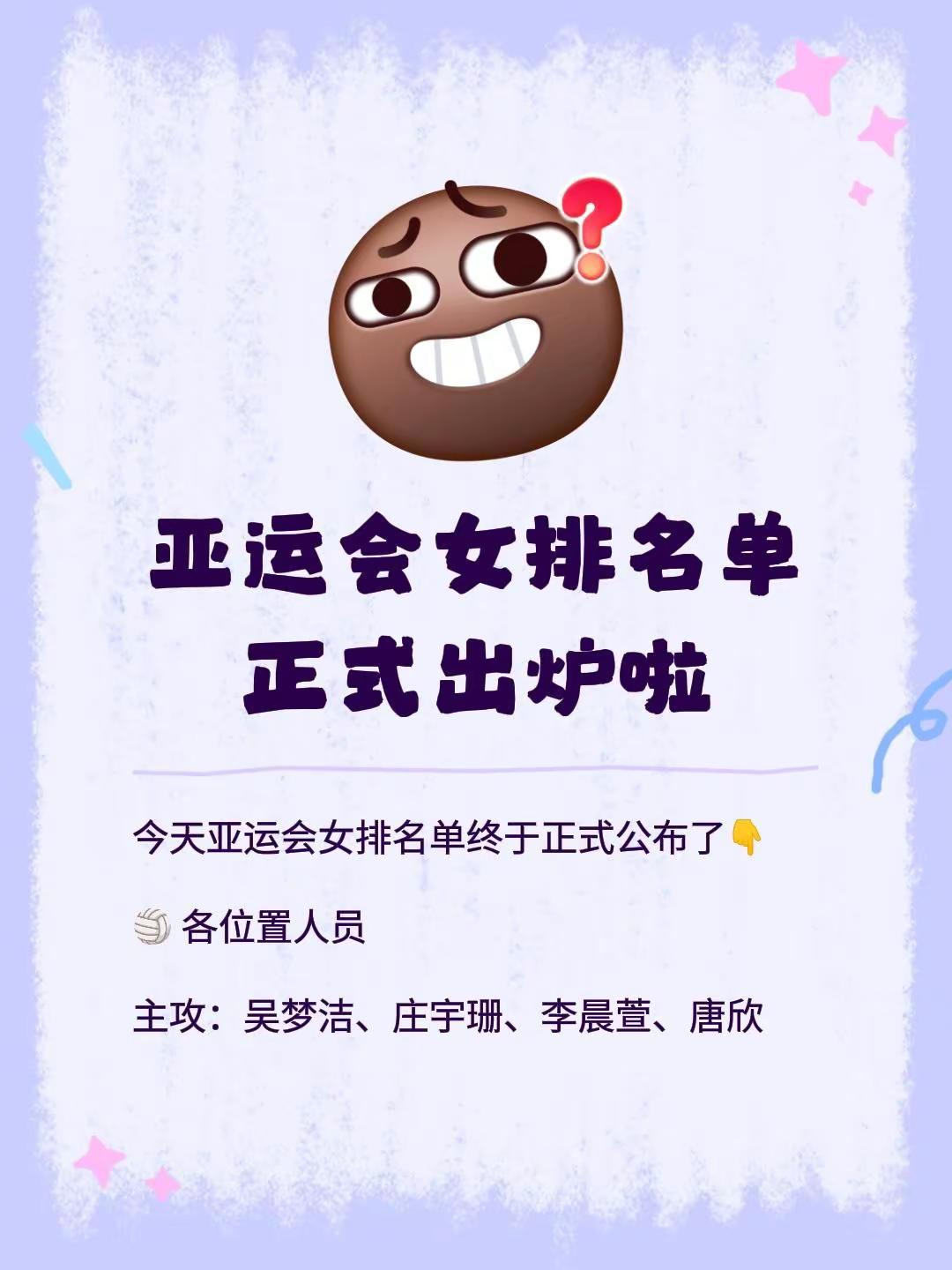 亚运会女排名单正式出炉啦。今天亚运会女排名单终于正式公布了👇🏐 各位置人员主攻：吴梦洁、庄宇珊、李晨萱、唐欣副攻：王媛媛、陈厚宇、王奥芊接应：龚翔宇（队长）、杨舒茗二传：刁琳宇、解盛钰自由人：王梦洁有个点我还挺疑惑的，这次缺席的队员里除了倪非凡，副攻郭中楠没进大名单，我没太看懂是什么情况。唐欣作为主
