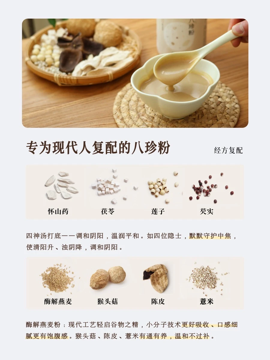 借八珍之力，守中焦平和🍃粉质更细腻的八珍